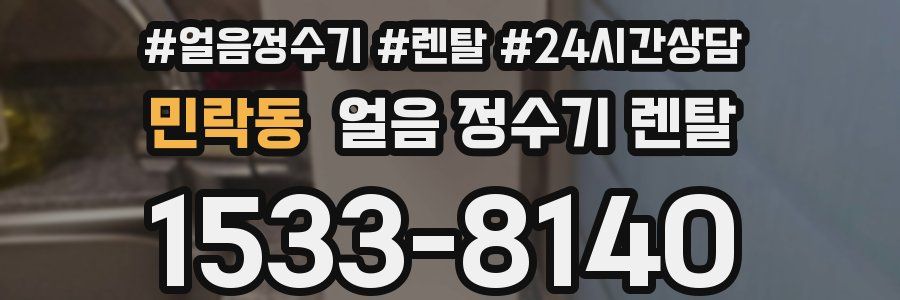 민락동 얼음 정수기 렌탈