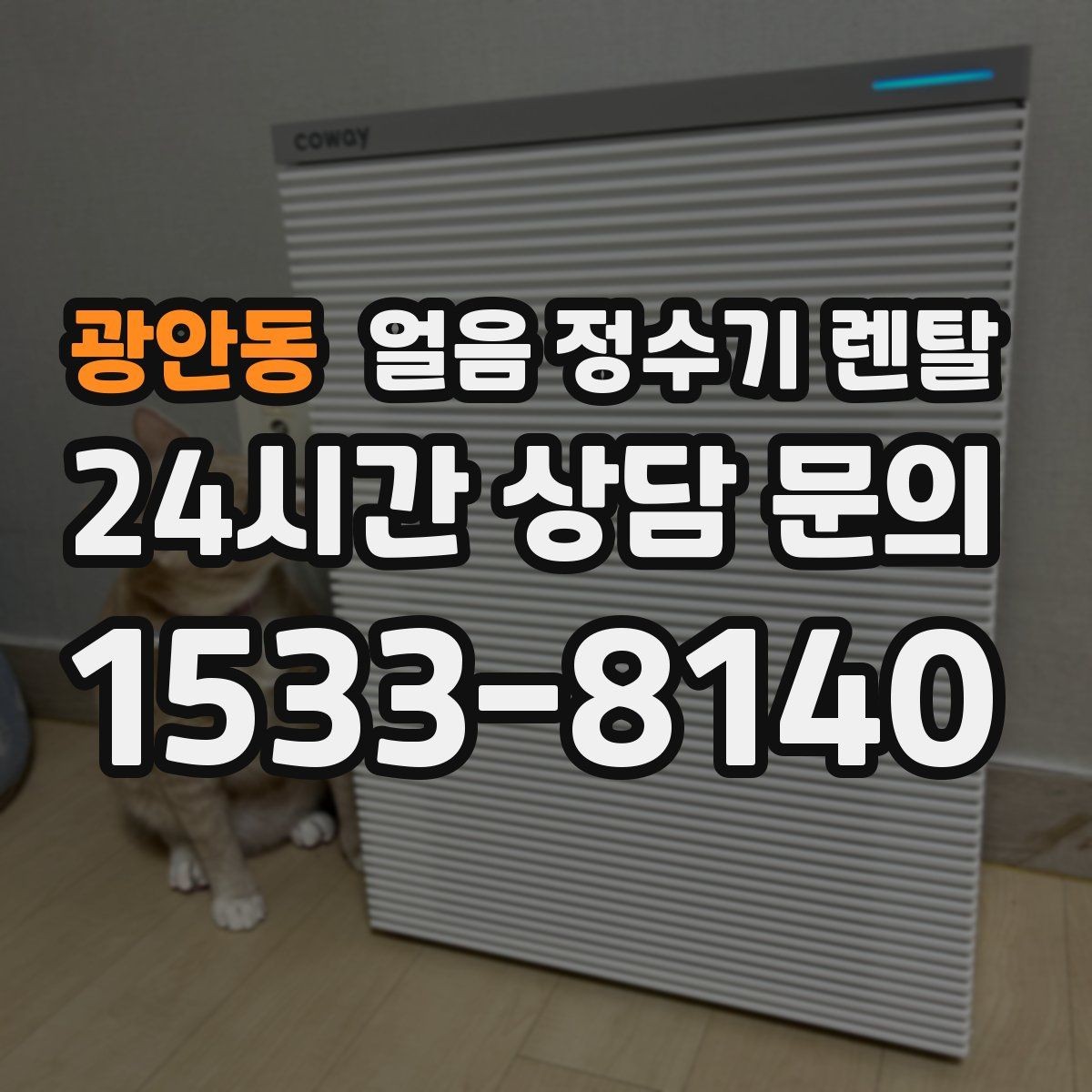 광안동 얼음 정수기 렌탈 UV 살균이 제빙부에 도움이 되는 이유