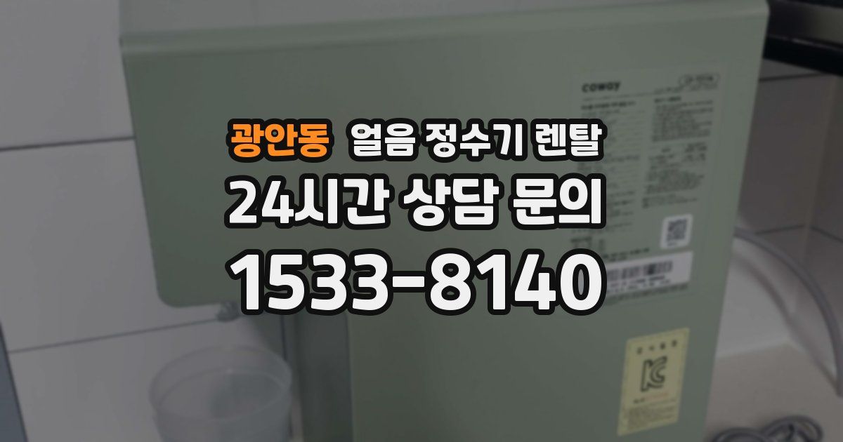 광안동 얼음 정수기 렌탈