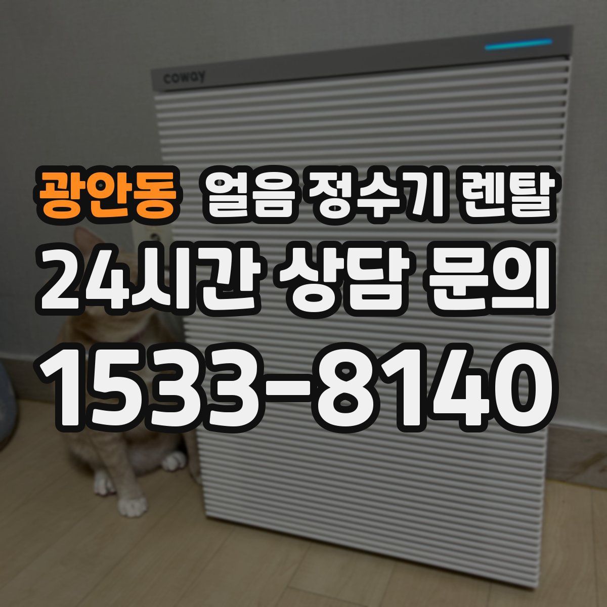 광안동 얼음 정수기 렌탈