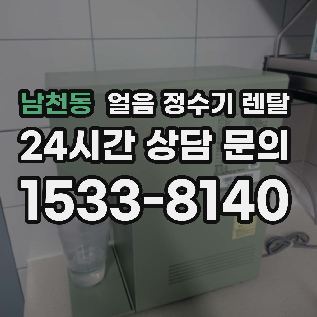 남천동 얼음 정수기 렌탈 데스크형이 편한 주방 동선은 이런 경우