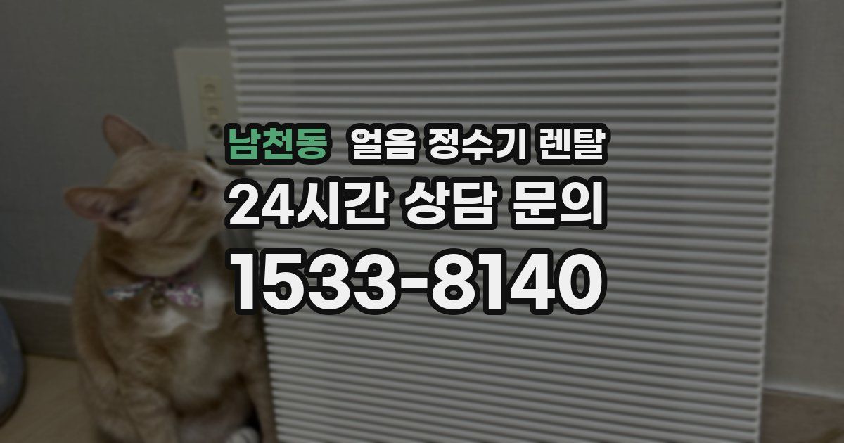 남천동 얼음 정수기 렌탈