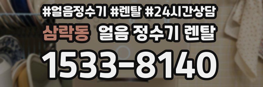 삼락동 얼음 정수기 렌탈