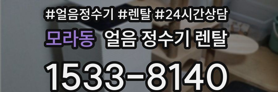 모라동 얼음 정수기 렌탈