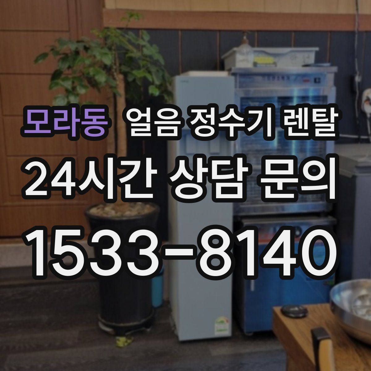 모라동 얼음 정수기 렌탈