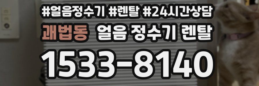 괘법동 얼음 정수기 렌탈