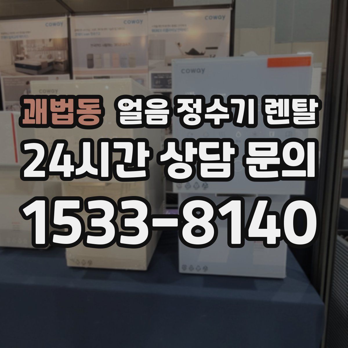 괘법동 얼음 정수기 렌탈