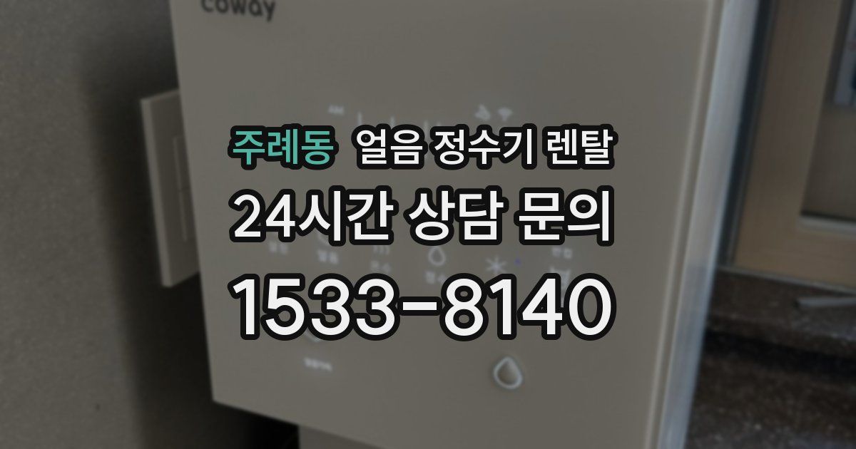 주례동 얼음 정수기 렌탈