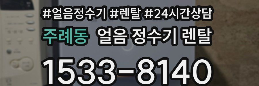 주례동 얼음 정수기 렌탈