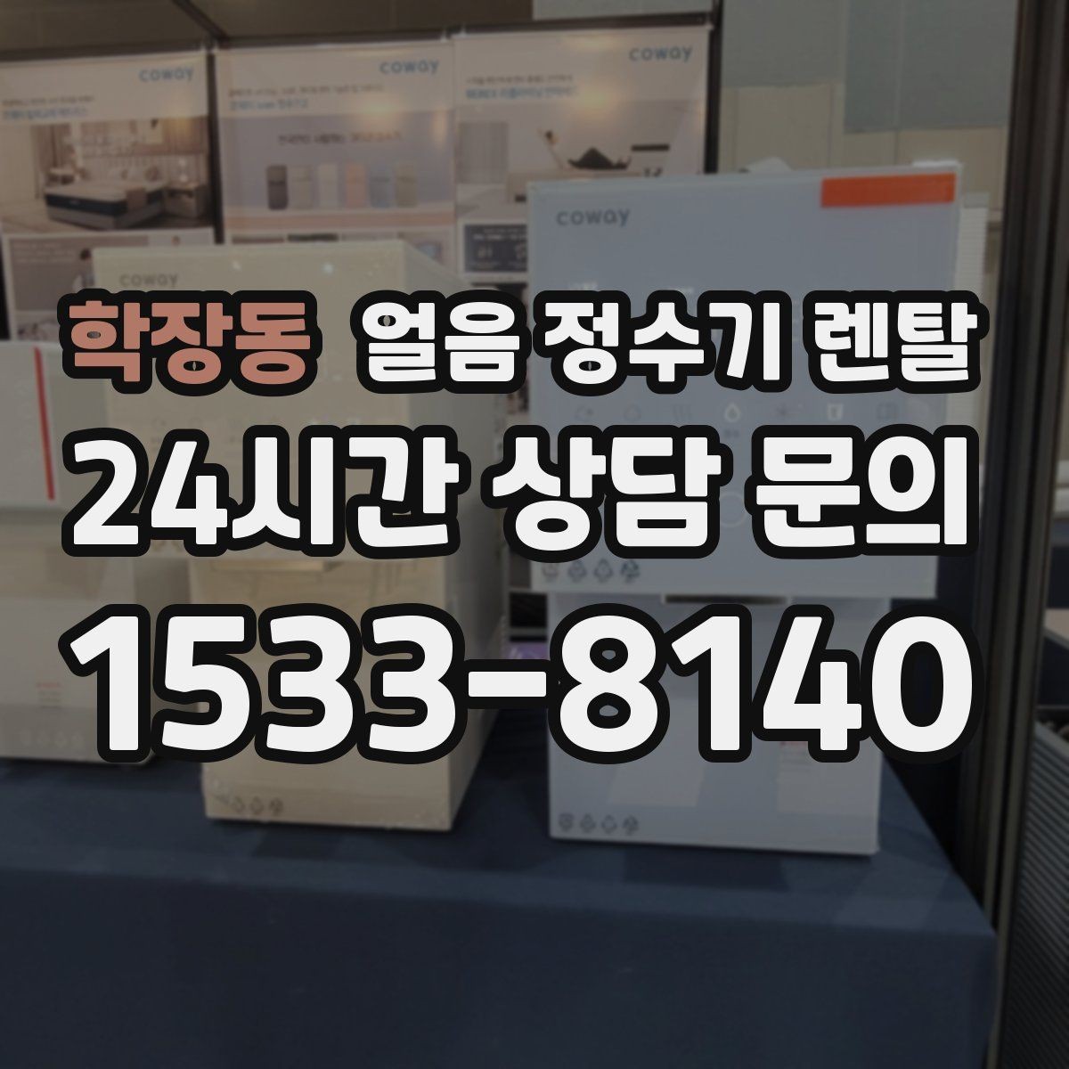 학장동 얼음 정수기 렌탈 사용량 적을 때 관리가 쉬운 설정