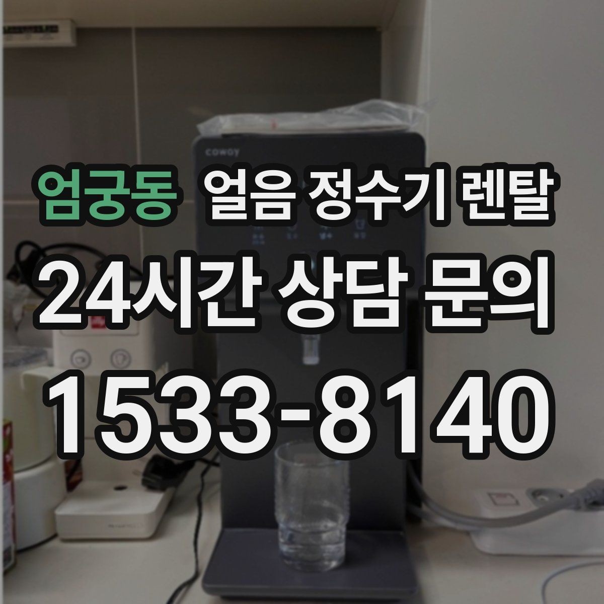 엄궁동 얼음 정수기 렌탈 자동 살균 기능이 실제로 편한 이유
