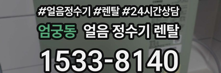 엄궁동 얼음 정수기 렌탈