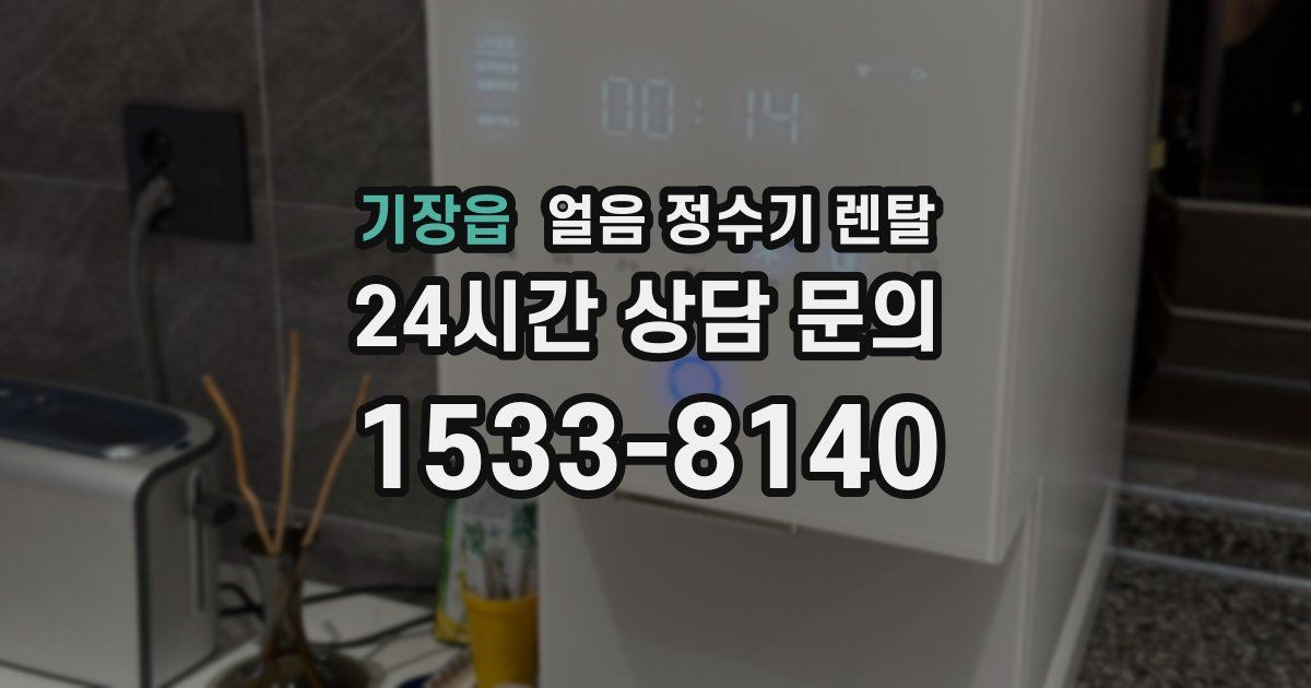 기장읍 얼음 정수기 렌탈