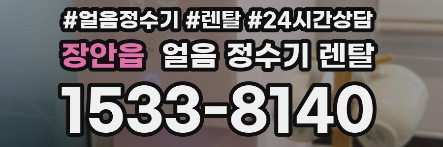 장안읍 얼음 정수기 렌탈