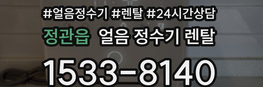 정관읍 얼음 정수기 렌탈