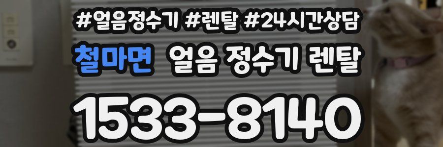 철마면 얼음 정수기 렌탈