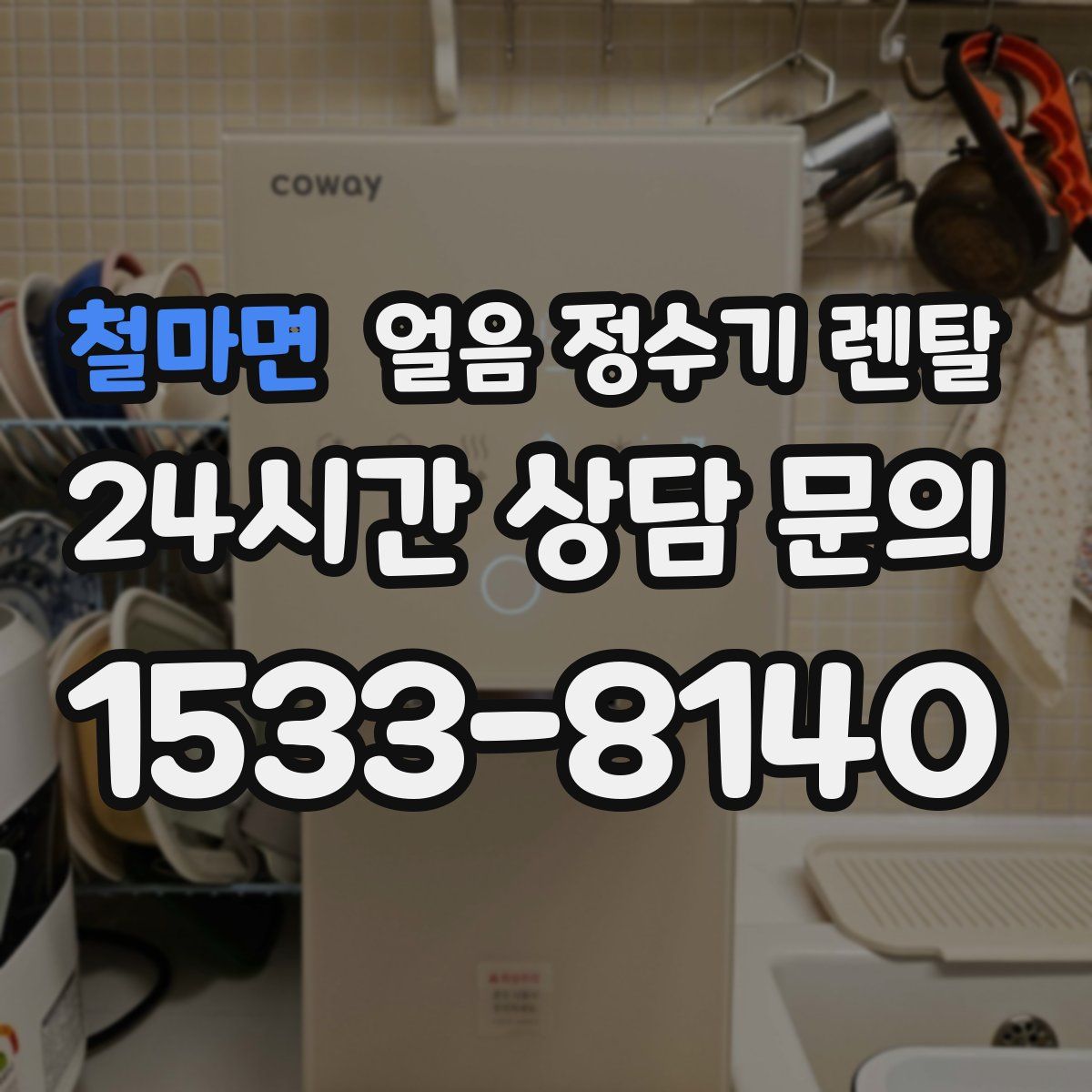 철마면 얼음 정수기 렌탈