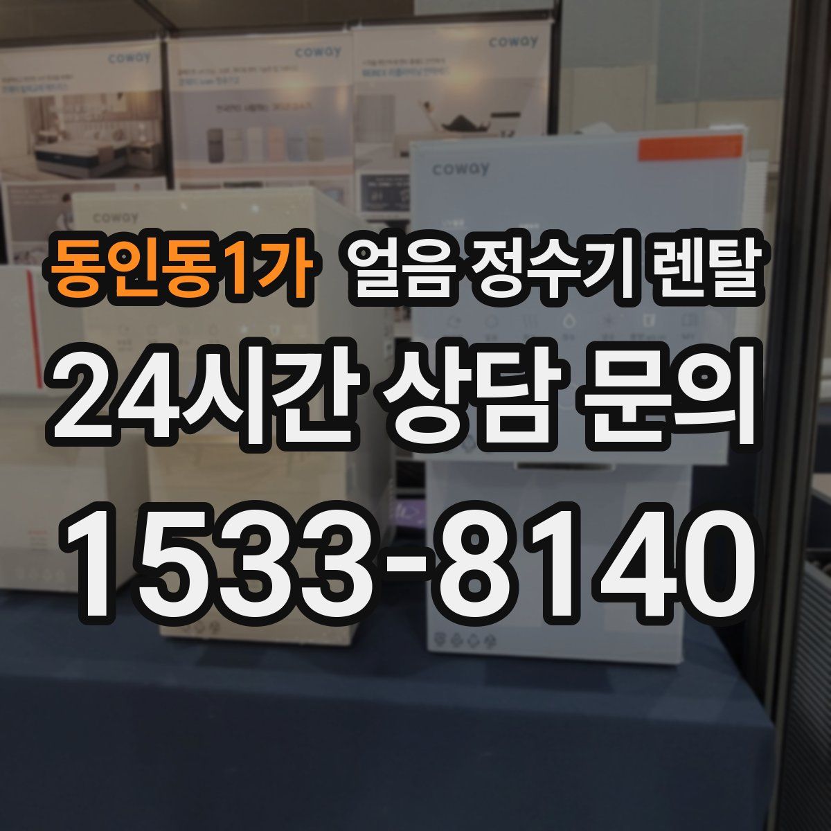 동인동1가 얼음 정수기 렌탈