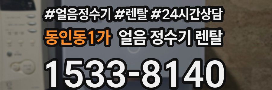 동인동1가 얼음 정수기 렌탈