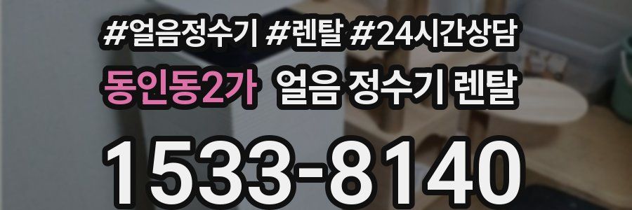 동인동2가 얼음 정수기 렌탈