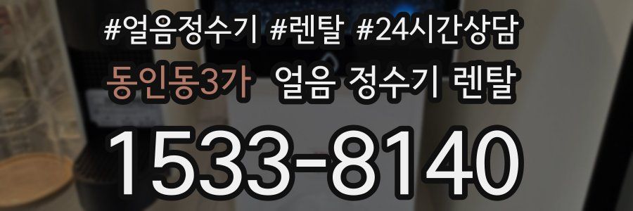 동인동3가 얼음 정수기 렌탈