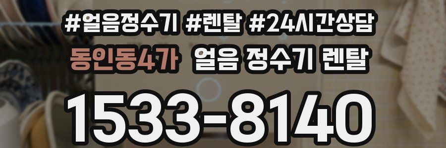 동인동4가 얼음 정수기 렌탈