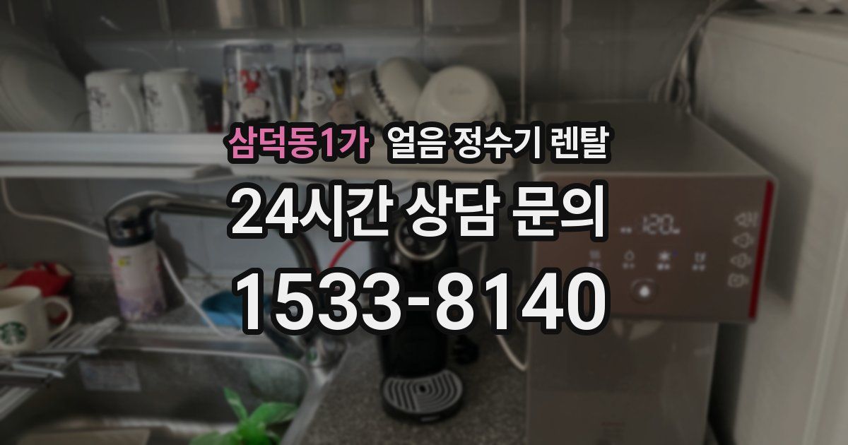 삼덕동1가 얼음 정수기 렌탈