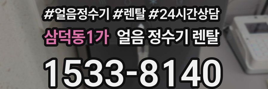 삼덕동1가 얼음 정수기 렌탈
