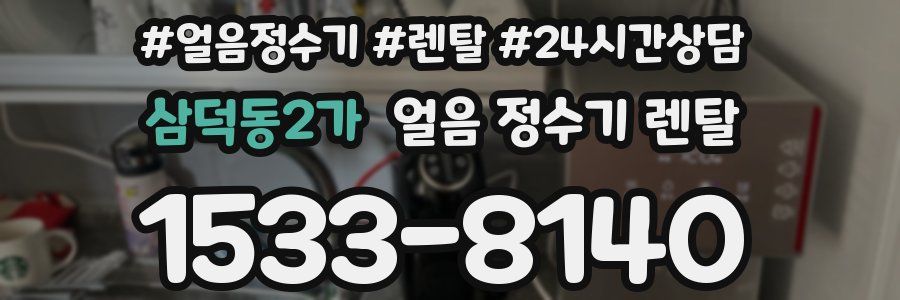 삼덕동2가 얼음 정수기 렌탈