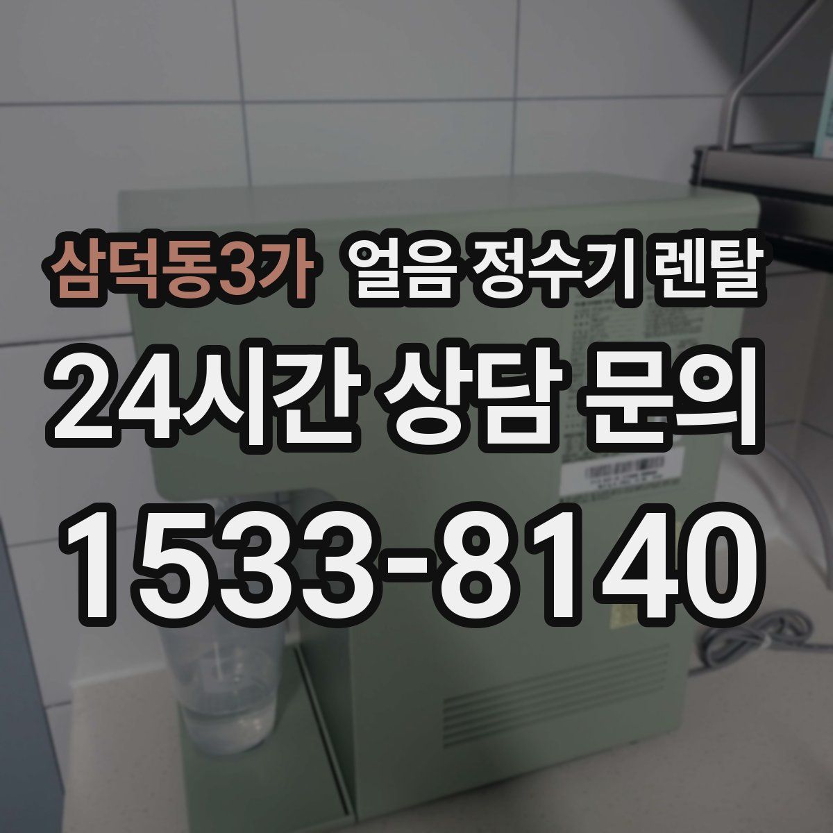 삼덕동3가 얼음 정수기 렌탈