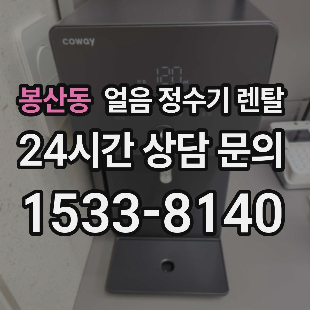 봉산동 얼음 정수기 렌탈 제빙 소음이 커지는 대표 원인