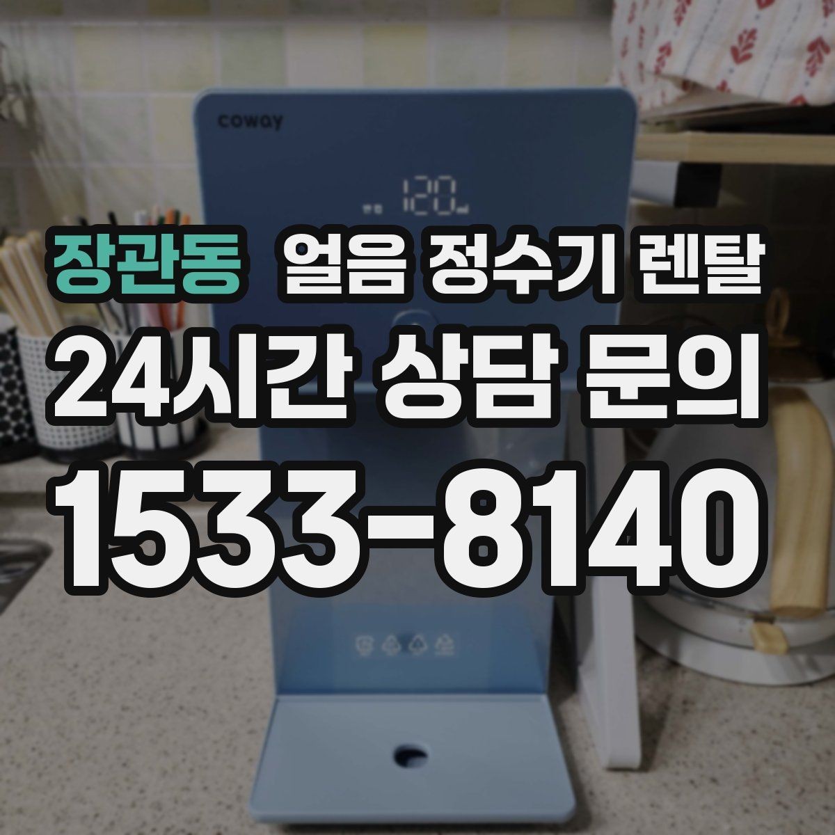 장관동 얼음 정수기 렌탈 자동 세척 자동 살균 기능 비교 포인트