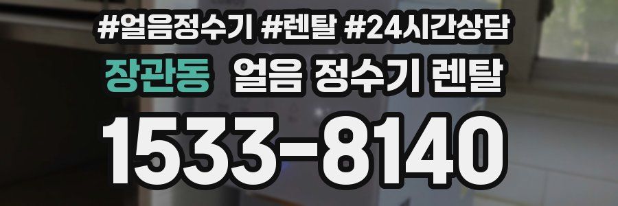 장관동 얼음 정수기 렌탈