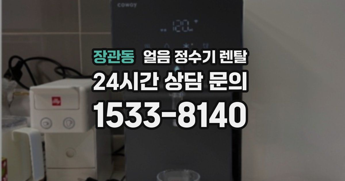 장관동 얼음 정수기 렌탈