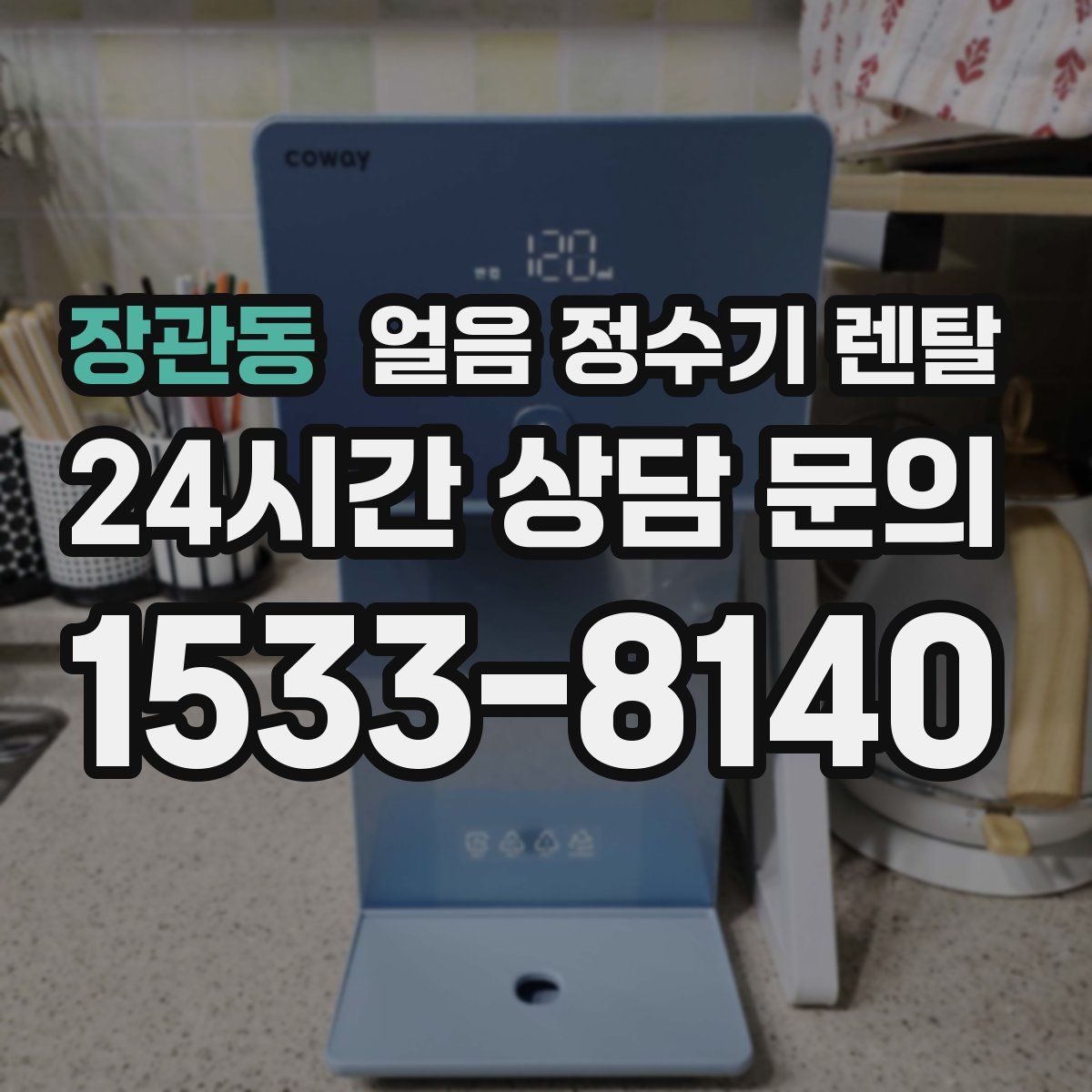 장관동 얼음 정수기 렌탈