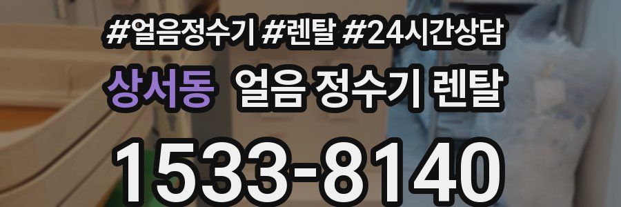 상서동 얼음 정수기 렌탈