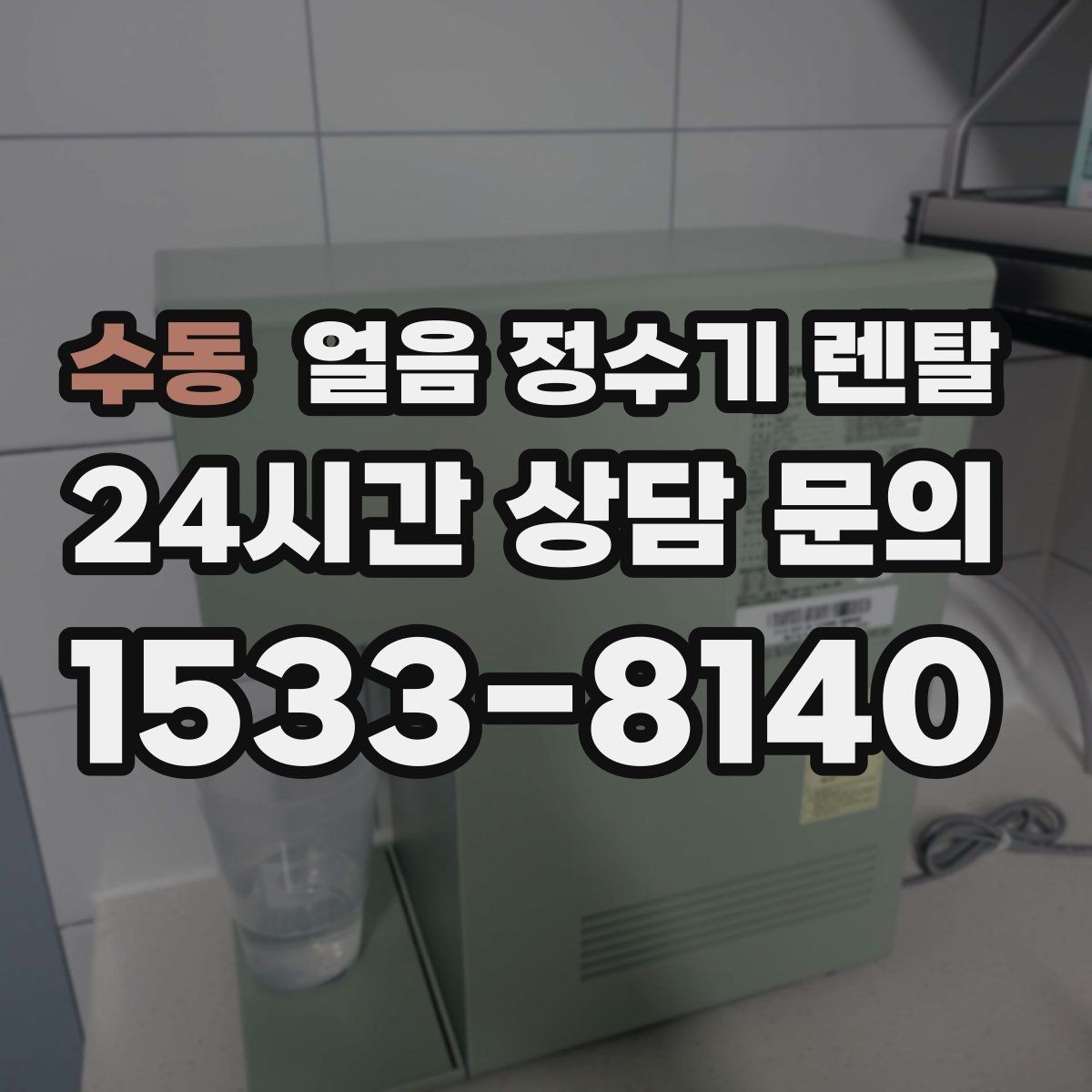 수동 얼음 정수기 렌탈 얼음이 뭉쳐 나오는 원인과 예방법