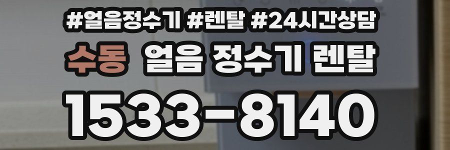 수동 얼음 정수기 렌탈