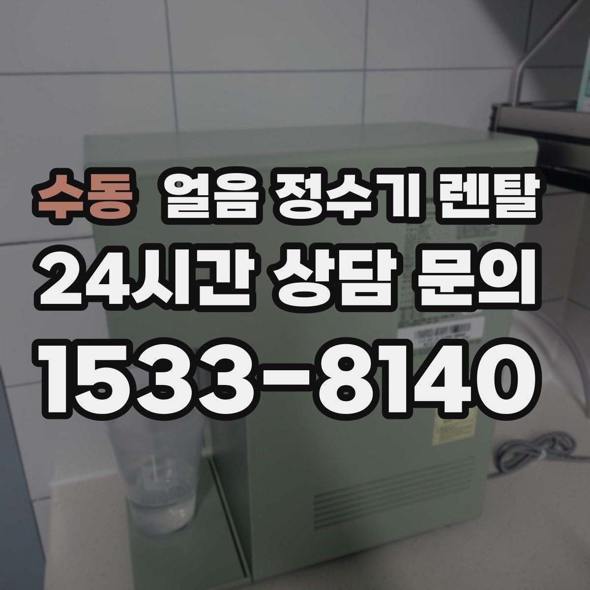수동 얼음 정수기 렌탈