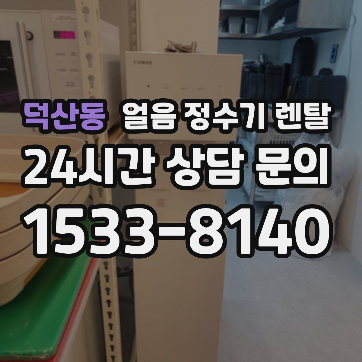 덕산동 얼음 정수기 렌탈
