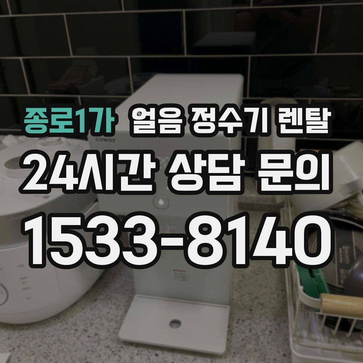 종로1가 얼음 정수기 렌탈 큐브 얼음이 음료 맛에 좋은 이유
