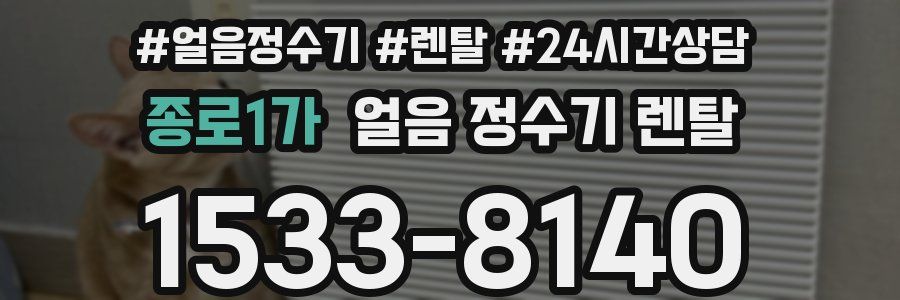 종로1가 얼음 정수기 렌탈