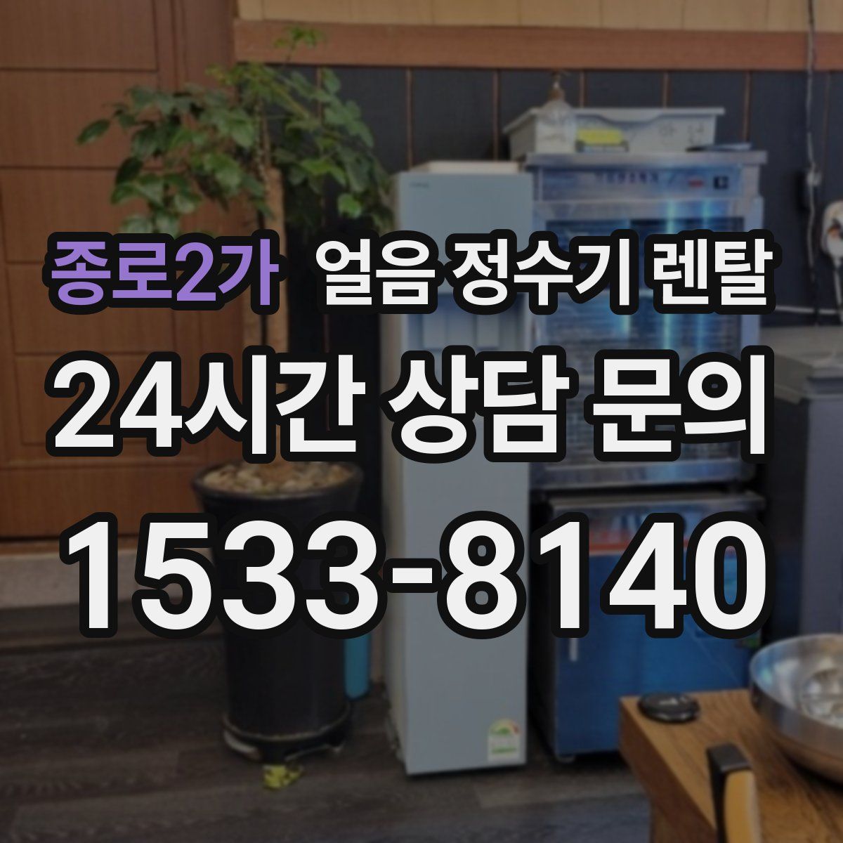 종로2가 얼음 정수기 렌탈