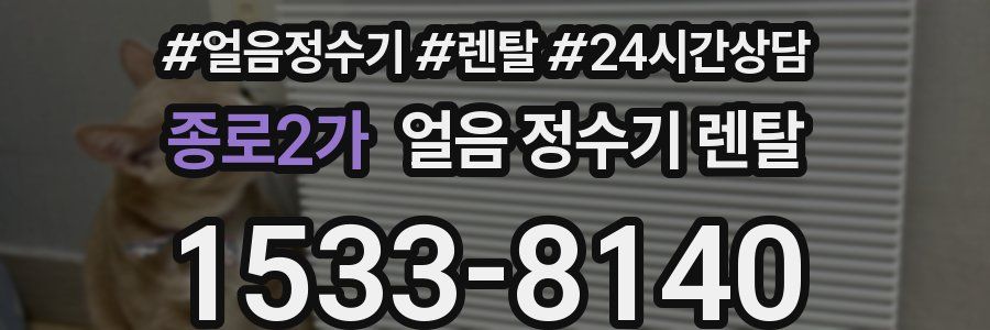 종로2가 얼음 정수기 렌탈