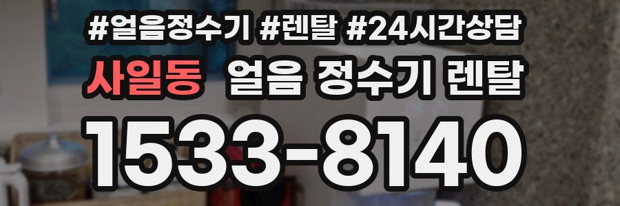 사일동 얼음 정수기 렌탈
