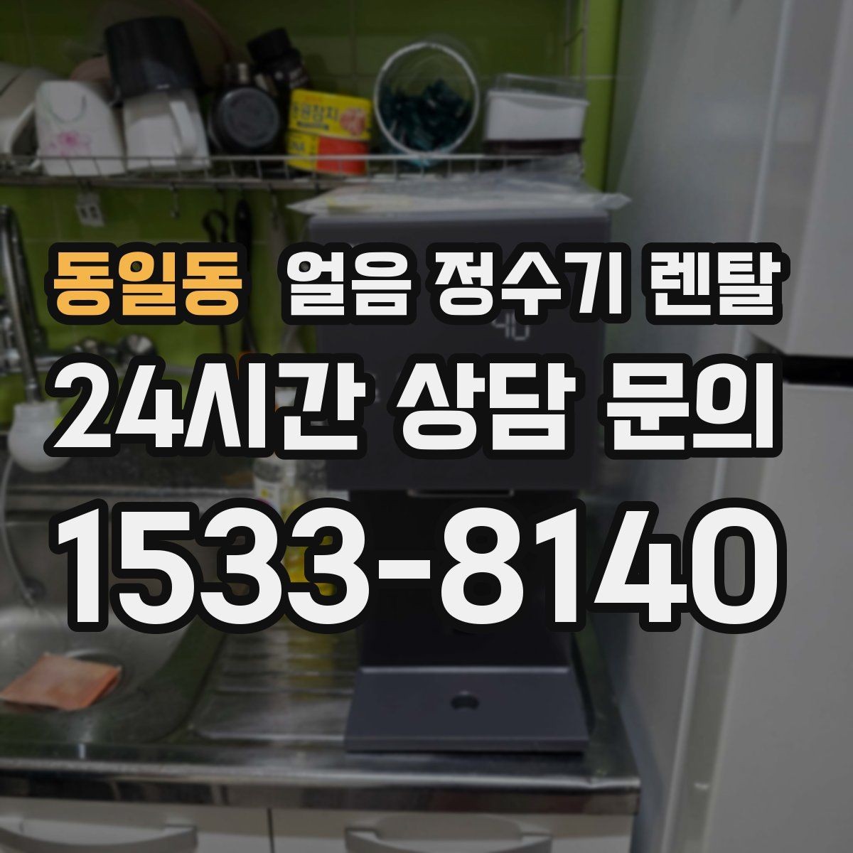 동일동 얼음 정수기 렌탈 물맛이 예민하면 어떤 필터가 맞을까