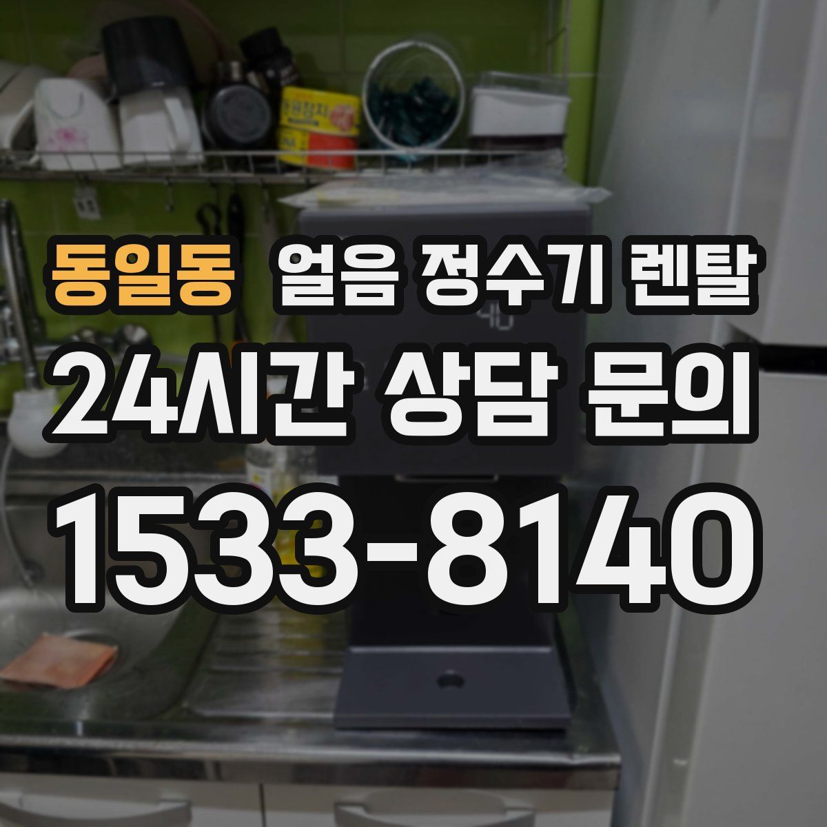 동일동 얼음 정수기 렌탈