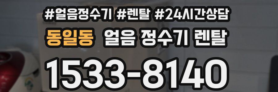 동일동 얼음 정수기 렌탈
