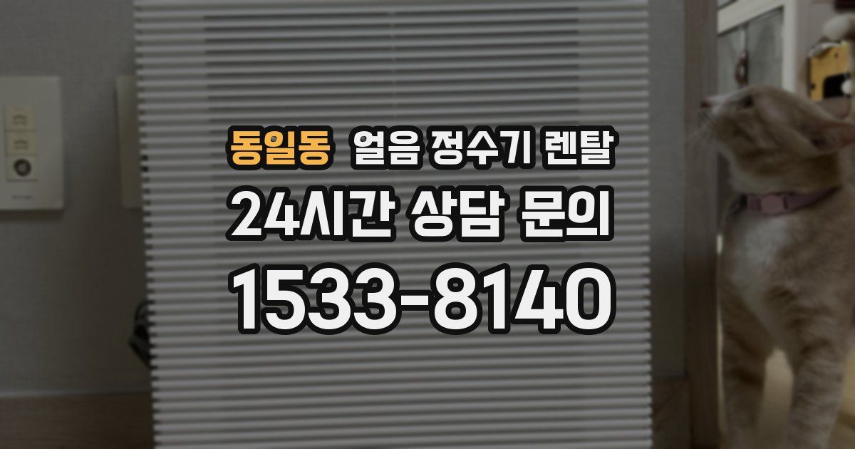 동일동 얼음 정수기 렌탈