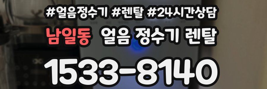 남일동 얼음 정수기 렌탈